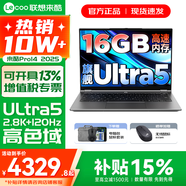 联想来酷Pro14/14 2025补贴 超轻薄笔记本电脑 联想全国联保 轻小新品 手提商务办公学生游戏设计本 酷睿Ultra5 16G 1TB 定制｜Pro14 14英寸超清护眼屏