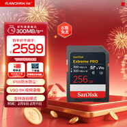 闪迪（SanDisk）256GB SD内存卡 V90 8K U3 C10 高速相机存储卡 读写速300MB/s IP68 6米防摔 影院级高清拍摄