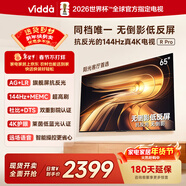 Vidda R Pro 65英寸 海信电视 144Hz高刷抗反光 无倒影低反屏 以旧换新国家补贴液晶电视机65VR1S-PRO