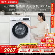 西门子（SIEMENS）iQ300 10KG大容量 全自动滚筒洗衣机 智能除渍 强效除螨 羊毛洗 15分钟快洗 WG52A100AW 国家补贴