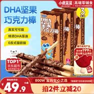 小鹿蓝蓝DHA坚果牛奶巧克力棒纯可可脂宝宝儿童零食饼干磨牙棒126g3盒