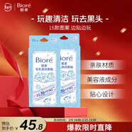 碧柔（Biore）玩趣时间鼻贴膜去黑头清洁毛孔添加美容液撕拉式20片装/2盒
