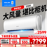科龙空调海信出品 2匹大3匹P 静省电 新一级能效大挂机 变频冷暖 大风量 自清洁 客厅商居两用家电补贴 2匹 一级能效 智能控制款空调大挂机