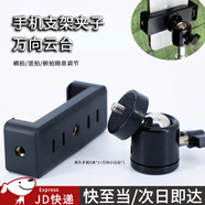 坤随 手机夹配件横竖拍直播支架旋转夹子多功能360度万向调节便携手机固定云台转接头补光灯旋转云台 手机夹*1+万向云台*1