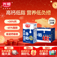 光明高钙低脂牛奶250ml*24盒 增加30%钙 年货好礼早餐奶