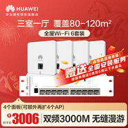 华为全屋WiFi6套装4双网口86面板AP+8口交换机 无线千兆一拖四家用ac+ap路由器组网 企业级AP162E网络