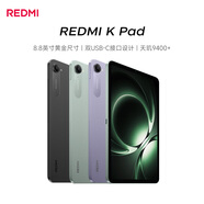 小米(MI) 红米平板REDMI K Pad【国家补贴】8.8英寸平板电脑3K屏天玑9400+电竞游戏平板 12+512G烟霞紫