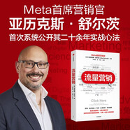 流量营销 Meta 原Facebook首席营销官亚历克斯·舒尔茨力作 AI时代数字营销底层逻辑 免费流量稀缺 付费流量昂贵 萨姆·奥尔特曼 马克·扎克伯格推荐 品牌营销 中信出版社