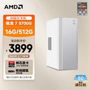 AMD&微星Creator（锐龙R7-5700G 16G 512GB SSD 商务键鼠）设计师商用办公台式电脑主机全套整机