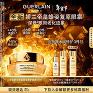 娇兰（Guerlain）[送双人小卡]帝皇蜂姿修护眼霜15ml紧致修护护肤礼盒生日新年礼物