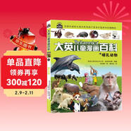  16开本大英儿童漫画百科23·哺乳动物（为孩子量身打造的知识博物馆）【6-14岁】 儿童年货节送礼