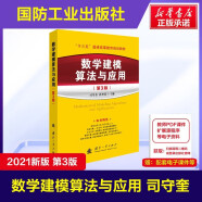 【附课件】 数学建模算法与应用及习题解答(第3版)司守奎第三版教材全国大学生数学建模竞赛教程数学模型国赛书籍MATLAB应用 教材