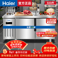 海尔（Haier）商用冰柜不锈钢操作台保鲜工作平台厨房冰箱饭店餐厅食堂奶茶店冷藏冷冻铜管速冻牛羊肉蔬菜 1.5米 323升 | 冷藏/冷冻转换 | 不锈钢