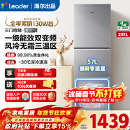 海尔（Haier）冰箱出品251升家用三开门多门风冷无霜一级节能省电小冰箱leader系列宿舍租房 251升+三开门+一级能效+三档变温区
