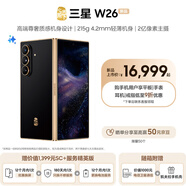 三星（SAMSUNG）心系天下 W26 轻薄大屏 AI手机 匠心工艺美学  2亿像素 5G旗舰 折叠屏手机 玄曜黑 16GB+512GB 加1300元享管家服务至臻版