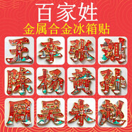 金属百家姓文创冰箱贴中国风创意送礼品伴手礼装饰品合金磁吸门贴 白