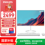 飞利浦（PHILIPS）国家补贴23.8英寸一体机电脑办公主机台式机商用(英特尔N95 16G 512G WiFi蓝牙 3年质保)B1白