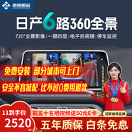 智联腾众适用日产轩逸720度6路摄像头行车记录仪倒车影像360全景影像系统 19-26款日产天籁 6路720全景+哨兵模式+电子后视镜