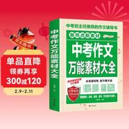 中考作文万能素材大全/写作素材集中掌握 模板资料必备收集 注重平时积累 助力中考作文提分