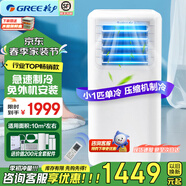 格力（GREE）单冷小1匹移动空调可移动便携式空调一体机可独立除湿无外机安装空调强劲制冷快速降温远程遥控 小1匹强劲单冷-可独立除湿 小一匹20单冷机