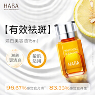 HABA鲨烷美白美容精华油15ml 美白祛斑 抗皱紧致抗衰