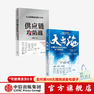 中信出版 【官方旗舰店】大出海 林雪萍著 基于田野调查的中国出海纪实与产业分析 中信出版社图书 大出海+供应链攻防战（套装）