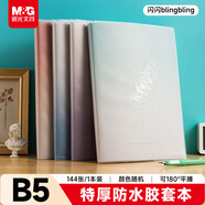 晨光（M&G）文具B5/144张胶套本笔记本本子 高颜值记事本中学生日记本 闪闪blingbling2随机1本JB5102Y2