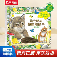 一起来爬山-动物朋友翻翻触摸书  0-2岁 乐乐趣童书仿真触感立体书省钱卡 儿童年货节送礼