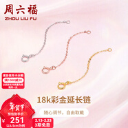 周六福（ZLF）新年礼物黄18K金项链延长链玫瑰金链子彩金链条调节O字链配件T 4.5cm -0.15g-黄