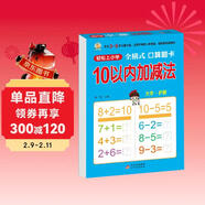 10以内加减法（全横式 口算题卡）幼小衔接一日一练 轻松上小学全套整合教材 大开本 适合3-6岁幼儿园 一年级 儿童年货节送礼