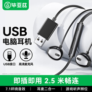 毕亚兹 电脑耳机 USB接口2.5米有线耳机长线7.1声道带麦克风听歌开会游戏直播话务原道台式一体机笔记本
