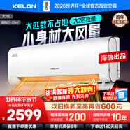 科龙（KELON）空调挂机海信出品静省电 大3匹2匹1.5匹轻音智能 新一级能效冷暖大风量壁挂式自清洁家用空调挂机 2匹 一级能效 KFR-50GW/LN1H-X1