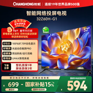 长虹电视32Z60H-G1 32英寸欧宝丽智能网络手机投屏8GB大内存电视机家电以旧换新一级能效 32英寸