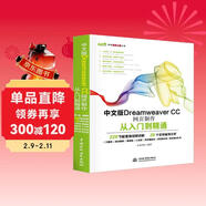 中文版Dreamweaver CC网页制作从入门到精通 web前端开发网页设计丛书