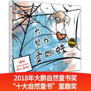 我努力爱蜘蛛（奇想国当代精选） [美]贝萨妮·巴顿 著/绘 外语教学与研究出版社 [正版书]