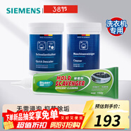 西门子（SIEMENS）滚筒洗衣机清洗剂内筒清洁剂除垢剂洗衣机槽清洁剂 德国原装进口 清洁剂×1+除垢剂×1+除霉剂×1