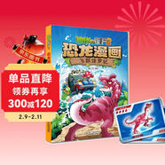 植物大战僵尸2·恐龙漫画 飞跃侏罗纪（含恐龙卡） 儿童年货节送礼