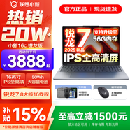 联想小新16/小新Pro16 2025补贴可选大屏高性能轻薄笔记本电脑 大学生商务办公游戏设计全能本 锐龙R7 16G 512G标配｜25款小新16c 16英寸高清全面屏