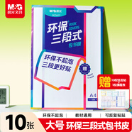 晨光(M&G)文具环保三段式书膜A4/10张大号自粘包书皮保护套小学生安全包书膜开学文具
