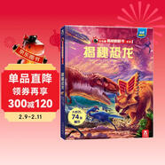 【满87减18元】揭秘恐龙（3-6岁少儿科普翻翻书）揭秘动物系列儿童启蒙科普立体书 乐乐趣童书童书节儿童节省钱卡 儿童年货节送礼