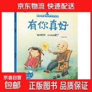 爱的教育情商培养绘本 故事书3-6岁儿童睡前故事阅读幼儿阅读书籍儿童早教启蒙故事识字书籍幼儿园早教启蒙绘本 爱的教育情商培养绘本：有你真好