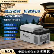 冰虎（Alpicool）压缩机车载冰箱汽车12V迷你小冰箱20升纯车用APP便携冷冻冷藏箱