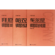 人民音乐出版社大音符版“红皮书”系列：拜厄+哈农+车尔尼599（京东套装共3册）