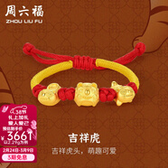 周六福（ZLF）  黄金手链宝宝款足金吉祥虎头帽编织手绳 定价 吉祥虎(13cm+3cm) -2.29g