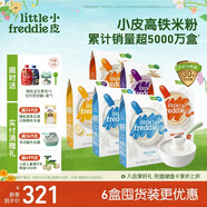 小皮（Little Freddie）有机高铁大米粉5口味160g*6盒 宝宝辅食婴儿营养米粉米糊6个口味
