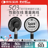 史必锐 听诊器专业进口听心肺呼吸杂音测血压spirit轻巧型单面503黑色