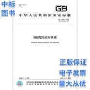 GB 16806-2006 消防联动控制系统 含1号修改单 2007年4月1日实施 中国标准出版社