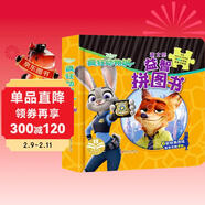 疯狂动物城(精) 迪士尼益智拼图书  逻辑思维训练亲子互动益智游戏 婴幼儿童早教启蒙趣味创意卡通动漫玩具书 [3-6岁] 儿童年货节送礼