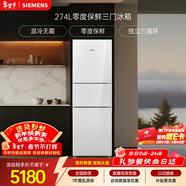 西门子（SIEMENS）零度274L三门冰箱 零度保鲜 玻璃面板  风直冷 混冷无霜 KG28US221C国家补贴