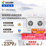 统帅（Leader）海尔出品 懒人内衣裤双桶洗衣机 2KG洗烘一体 双筒小型迷你 可搭滚筒 家电补贴XQGL20-ZHBD671WU1